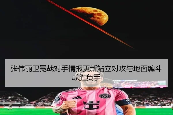 张伟丽卫冕战对手情报更新站立对攻与地面缠斗成胜负手